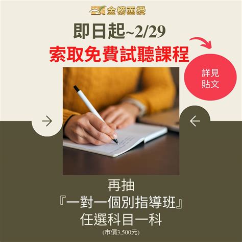 柳老師狀元題|金榜函授旗艦店，索取課程最新折扣碼。買金榜多看一年，加LIN…